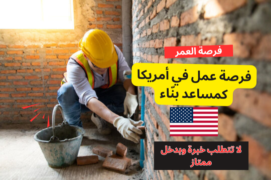 فرصة عمل في أمريكا كمساعد بنّاء – لا تتطلب خبرة وبدخل ممتاز!