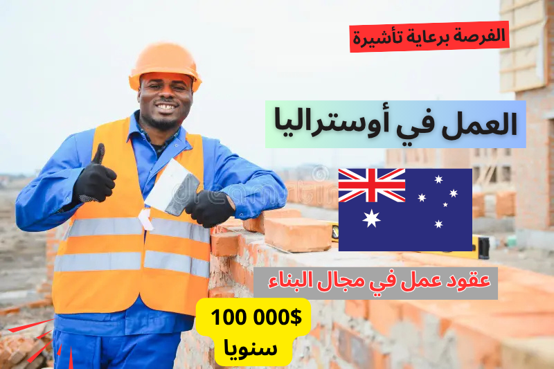 فرصة ذهبية للعمل في أستراليا كعامل طوب براتب 100,000 دولار سنويًا – مع فيزا عمل!