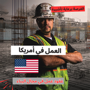 فرصة عمل قانونية في أمريكا: عامل خرسانة (Concrete Finisher) في ناشفيل – براتب 23.93 دولار للساعة
