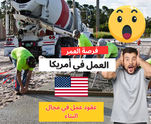 فرصة عمل قانونية في أمريكا: عامل خرسانة وصيانة في أوكلاهوما – براتب 21.67$/ساعة
